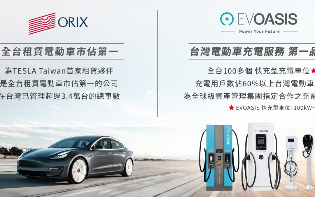 EVOASIS充電服務與ORIX攜手合作   搶攻電車租賃市場