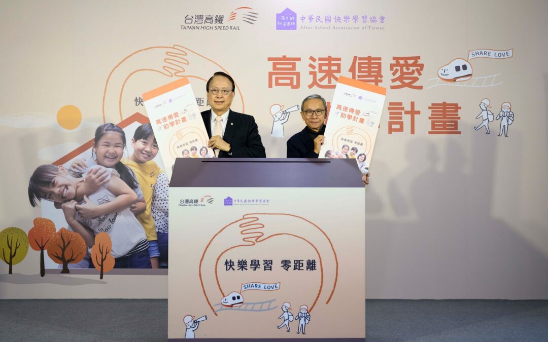 台灣高鐵 啟動2024「高速傳愛 助學計畫」邀您一起幫助孩子 快樂學習!
