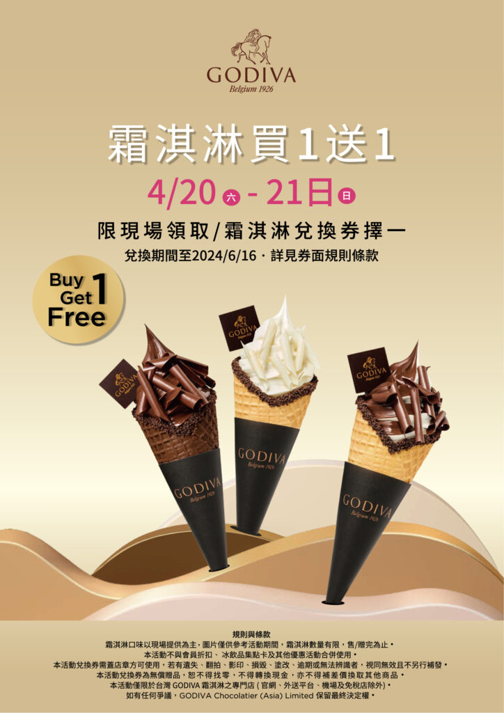 比利時皇室御用巧克力品牌GODIVA睽違四年再度推出限時『霜淇淋買一送一』。