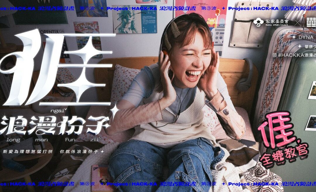 ▲在社群平台Instagram「輪到你了」模板中找到對應的浪漫份子標籤，即可在個人社群中打造客語文字景觀。 （圖／客委會提供）