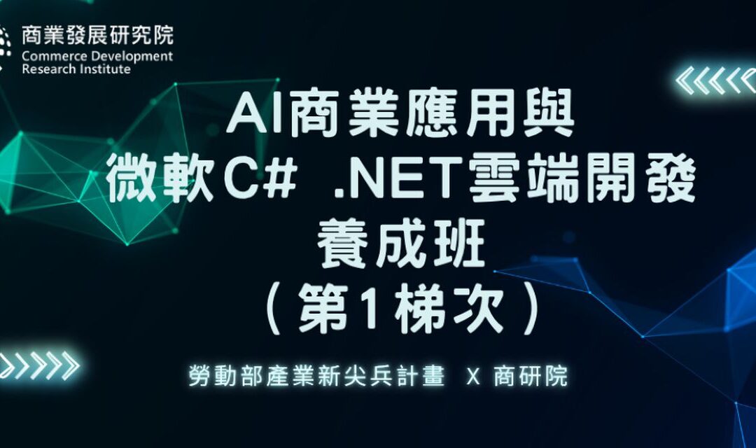 商研院培育C# .NET雲端與AI開發人才