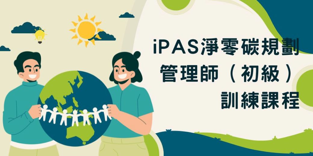 淨零時代來臨 商研院培訓碳管理即戰力人才